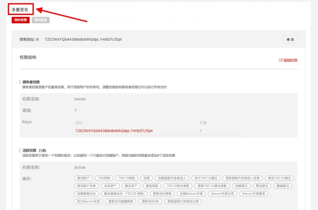 TRON多重签名权限页面如何查询？TRON多重签名权限页面设置操作指南