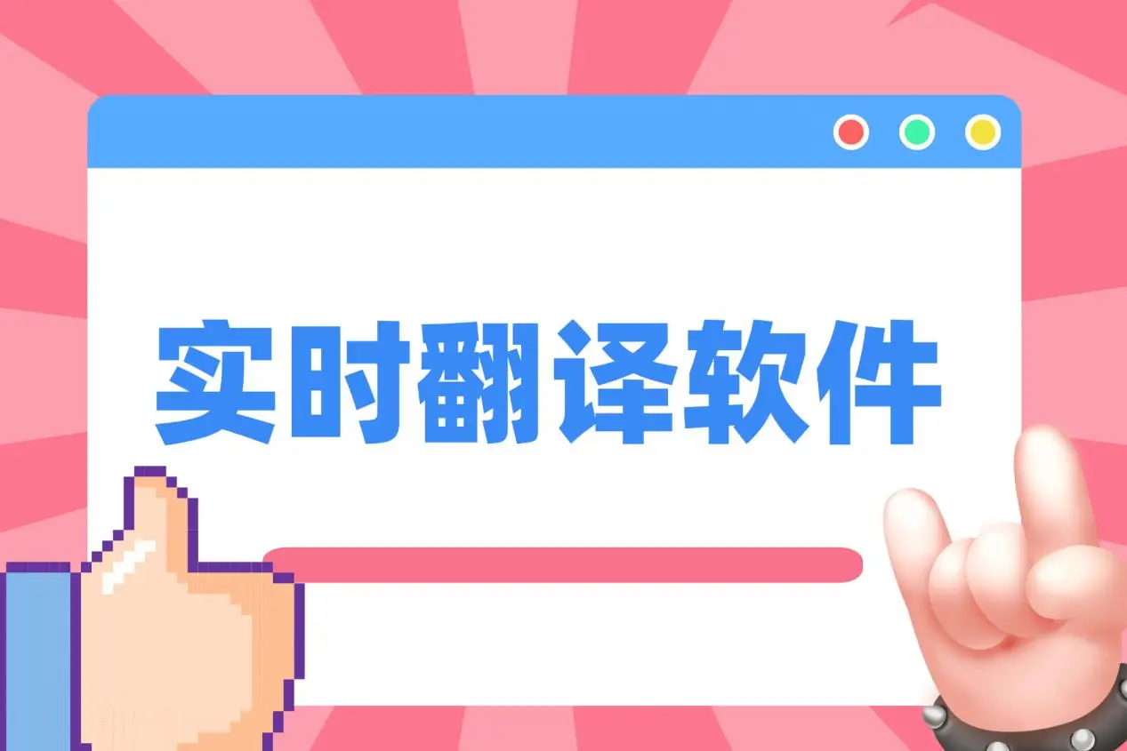 如何选择适合Mac用户的实时翻译软件？