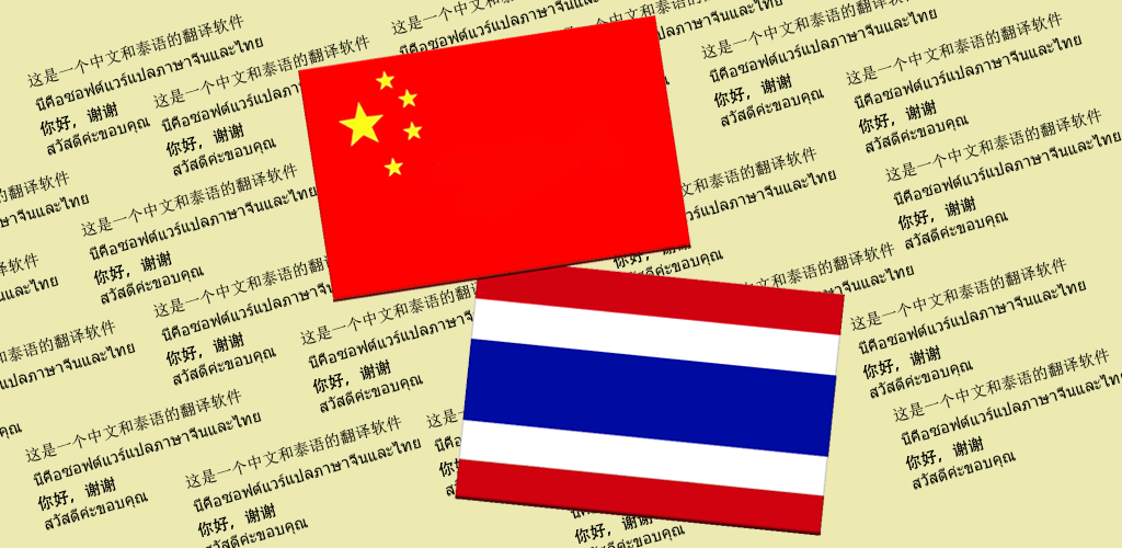 泰文即时翻译：解锁跨语言沟通的全新方式