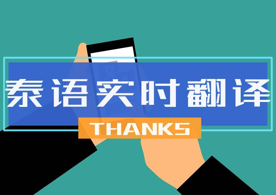 破解语言障碍：泰文即时翻译的高效解决方案