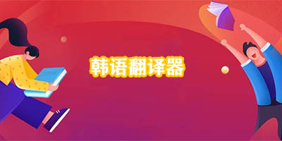 韩语翻译器:解锁跨语言沟通的利器 韩语翻译器:解锁跨语言沟通的利器